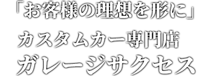 マークxのカスタムカー専門店ならガレージサクセス