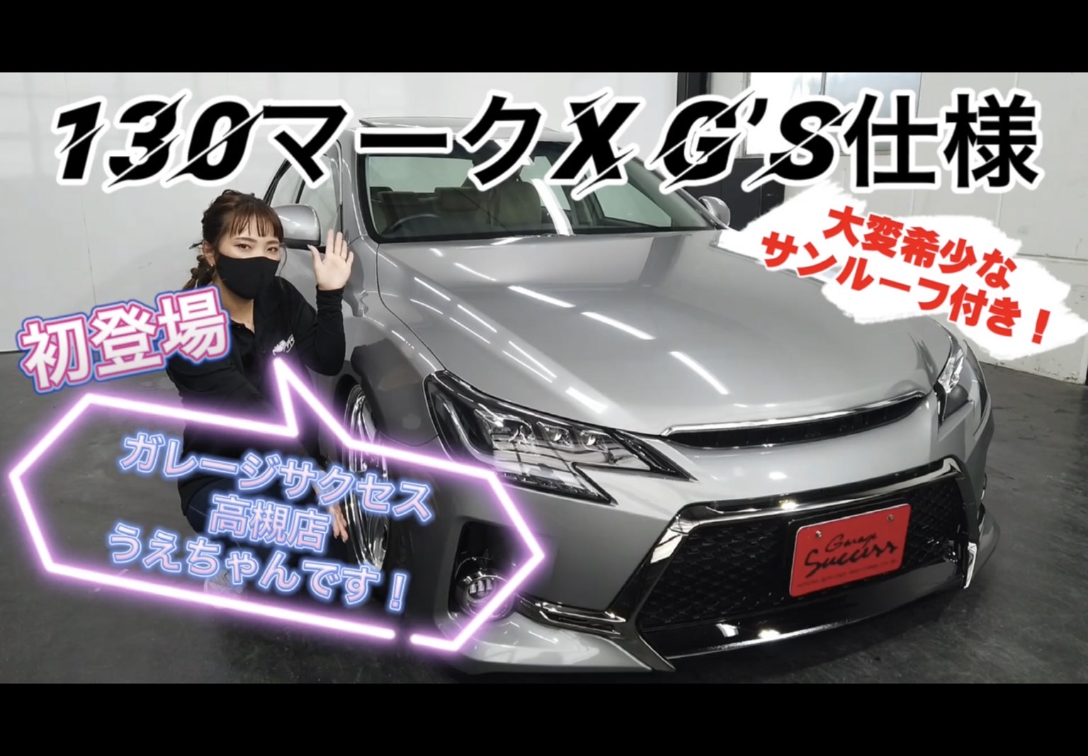 高槻店ガレサクガール うえちゃんの車両紹介！ | マークXの
