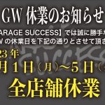 GW全店舗休業のお知らせ！！