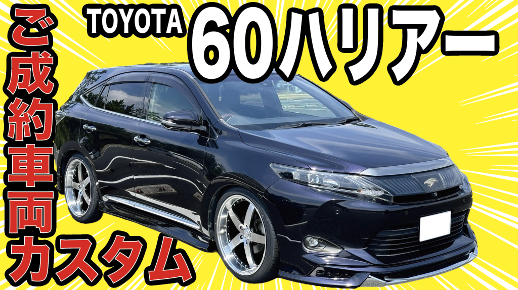 ご成約車両60ハリアーカスタム⚡️