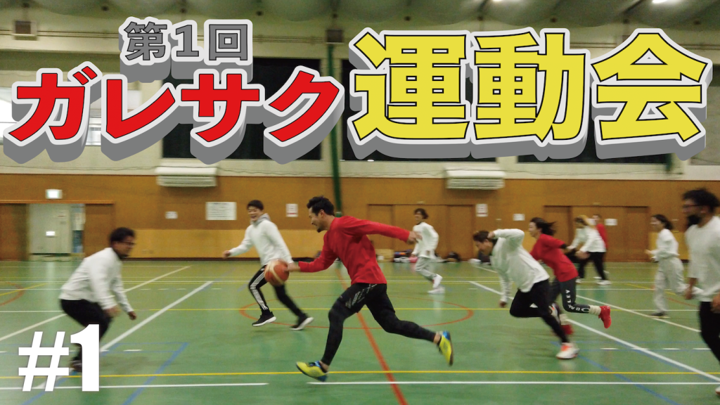 🏃‍♀️ガレサク運動会🔥